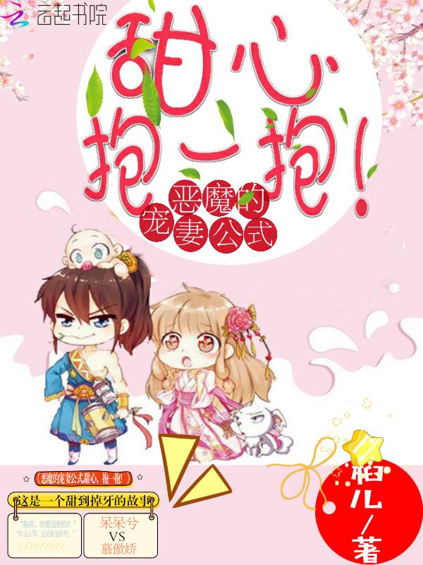恶魔的宠妻公式,甜心,抱一抱!