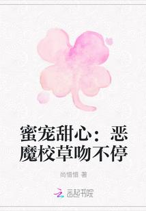 蜜宠甜心:恶魔校草吻不停