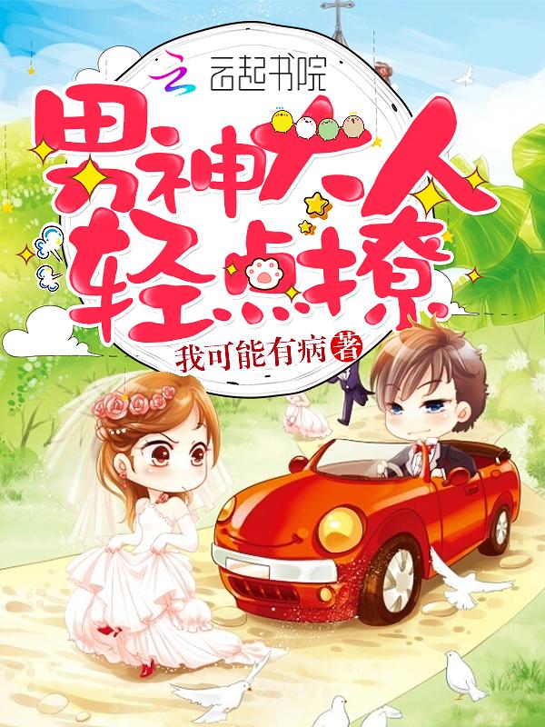 男神大人,轻点撩!