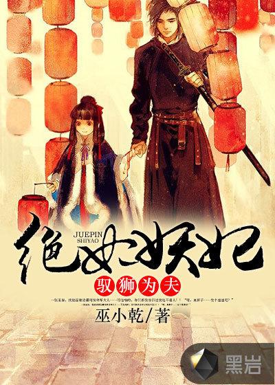 绝世妖妃:驭狮为夫