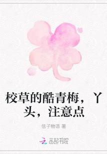 校草的酷青梅,丫头,注意点