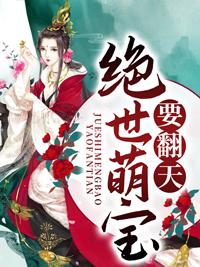 绝世萌宝:天才娘亲帅炸了
