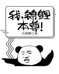 我,锦鲤本尊!