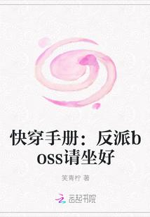 快穿手册:反派boss请坐好