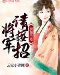 厨娘当道:将军,请接招!