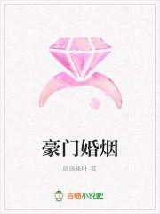 豪门婚烟