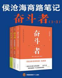 奋斗者:侯沧海商路笔记(全集)