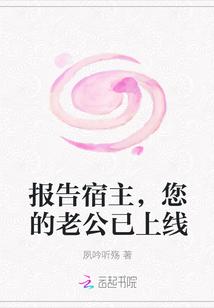 报告宿主,您的老公已上线