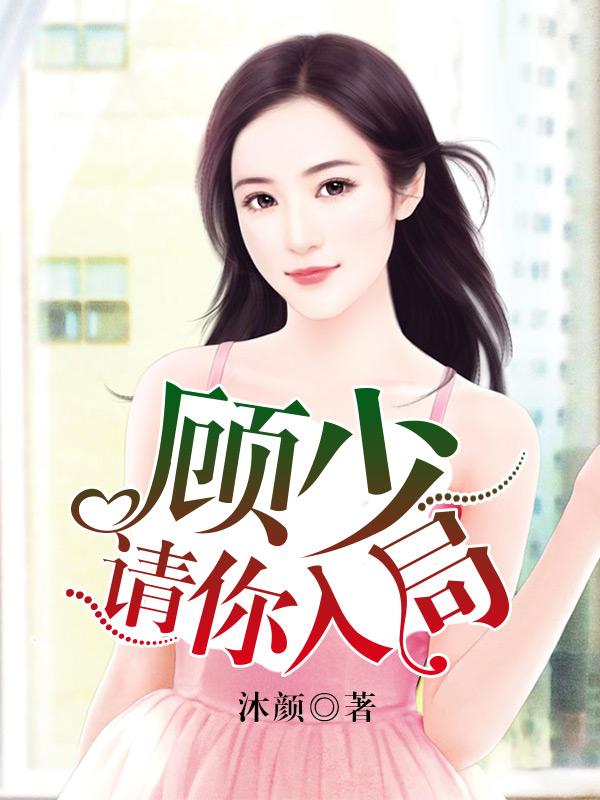 顾少,请你入局