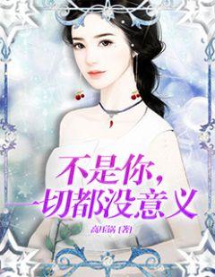 不是你,一切都没意义