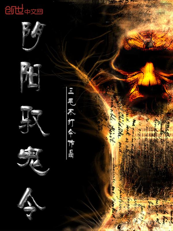 阴阳驭鬼令