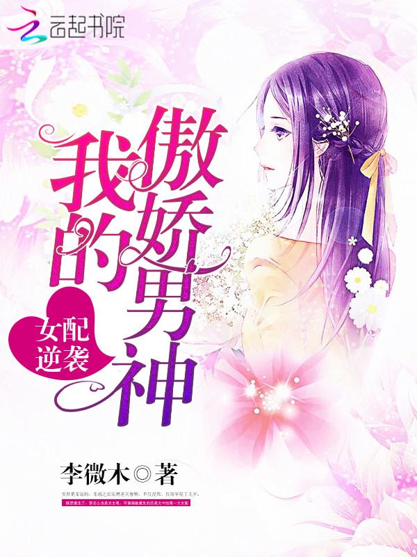 女配逆袭:我的傲娇男神!