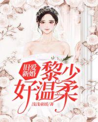 旧爱新婚,黎少好温柔