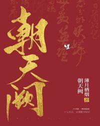 朝天阙(破案)