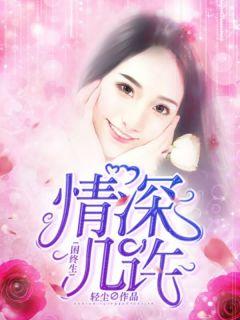 情深几许,困终生
