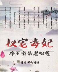 权宠毒妃:冷王有朵黑心莲