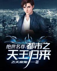 绝世名尊:都市之天王归来
