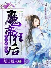 魔帝狂后:少主,求放手