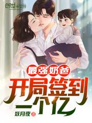 最强奶爸:开局签到一个亿!