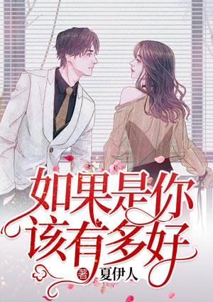 如果是你,该有多好