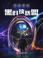 异世界的黑科技联盟