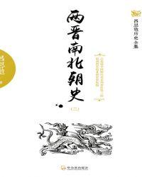 两晋南北朝史(二)