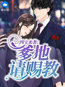 四宝来袭:爹地请赐教林念儿席慕寒