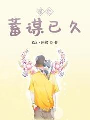 是他蓄谋已久