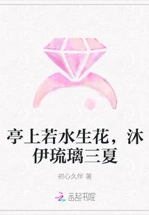 亭上若水生花,沐伊琉璃三夏