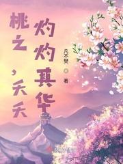 桃之,夭夭,灼灼其华