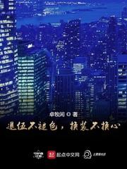 退伍不褪色,换装不换心