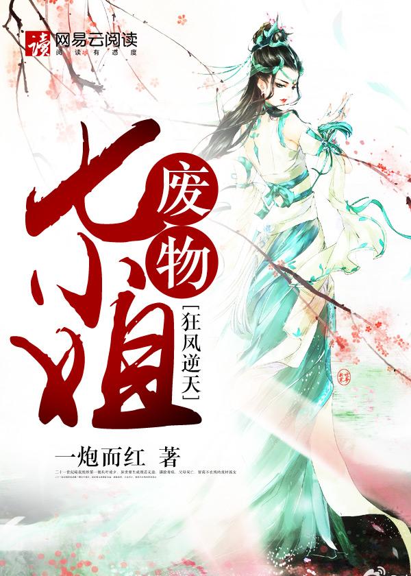 狂凤逆天:废物七小姐
