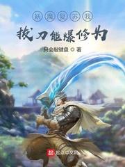 妖魔复苏:我拔刀能爆修为