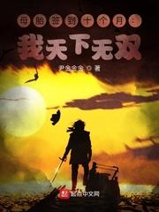 母胎签到十个月:我天下无双