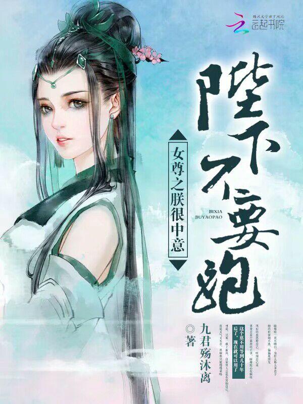 女尊之朕很中意:陛下不要跑