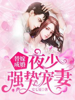 替嫁成婚:夜少强势宠妻