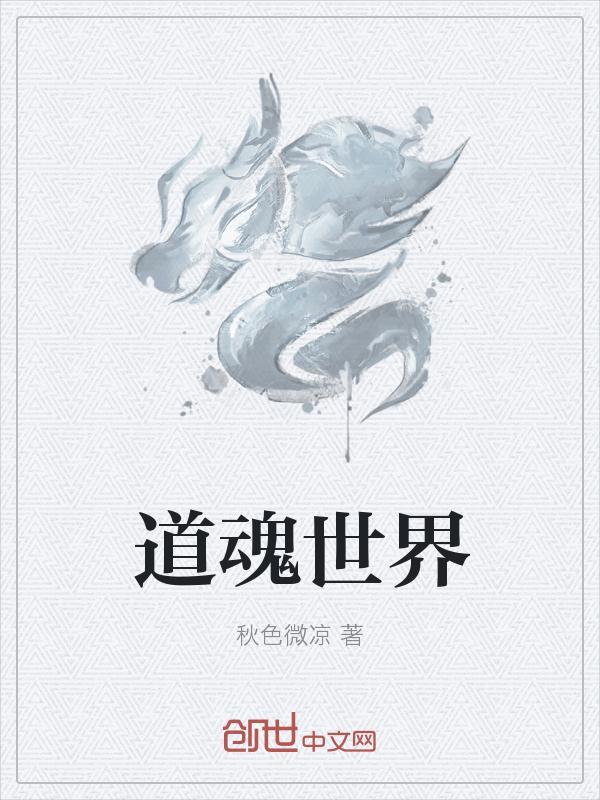 道魂世界