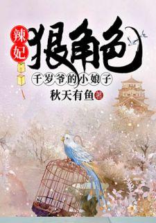 辣妃狠角色:千岁爷的小娘子