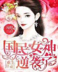 重生甜妻:国民女神,逆袭了