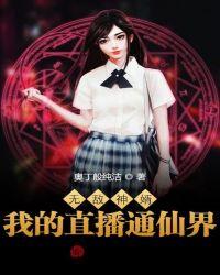 无敌神婿:我的直播通仙界