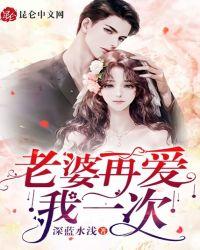 老婆,再爱我一次!