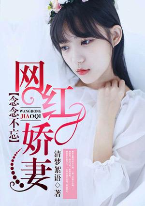 念念不忘:网红娇妻