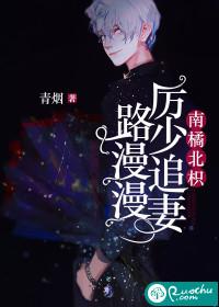 南橘北枳:厉少追妻路漫漫