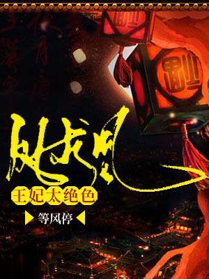 凤求凰:王妃太绝色