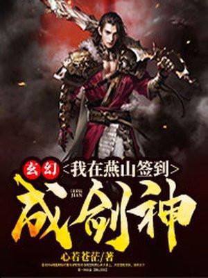 玄幻:我在燕山签到成剑神