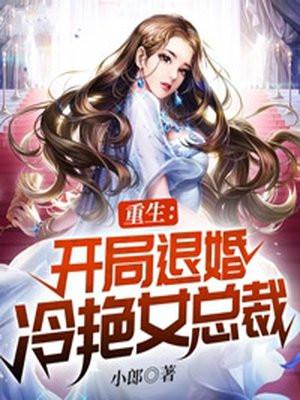 重生:开局退婚冷艳女总裁