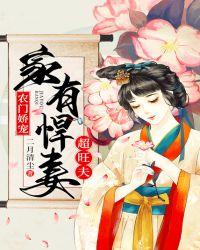 农门娇宠:家有悍妻超旺夫