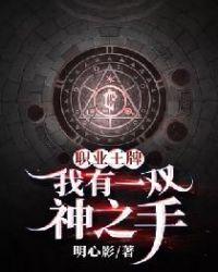 职业王牌:我有一双神之手