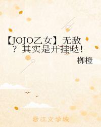 【JOJO乙女】无敌?其实是开挂哒!
