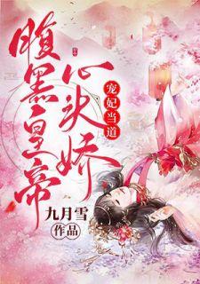 宠妃当道:腹黑皇帝心头娇